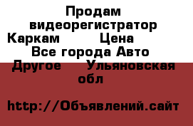 Продам видеорегистратор Каркам QX2  › Цена ­ 2 100 - Все города Авто » Другое   . Ульяновская обл.